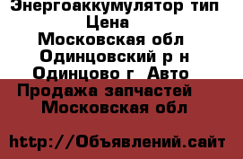 Энергоаккумулятор тип 20/20 › Цена ­ 4 000 - Московская обл., Одинцовский р-н, Одинцово г. Авто » Продажа запчастей   . Московская обл.